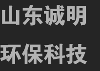 山東誠明環保科技有限公司,一家專注無害化設備制造的企業